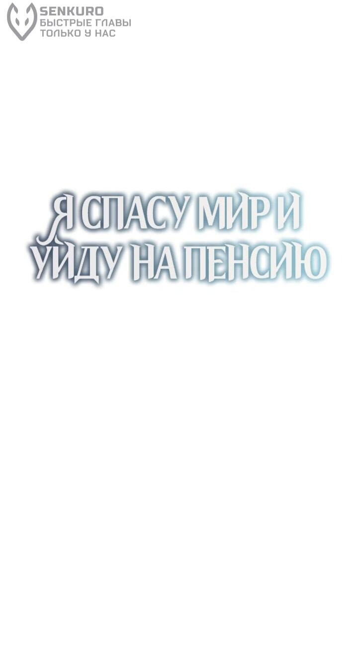 Манга Я спасу мир и уйду на пенсию - Глава 42 Страница 31