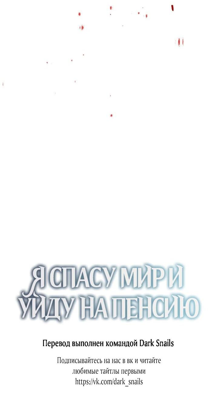 Манга Я спасу мир и уйду на пенсию - Глава 41 Страница 59