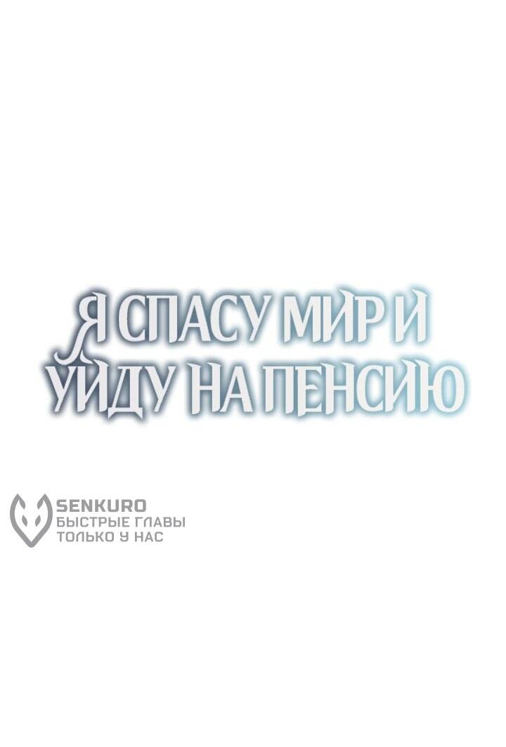 Манга Я спасу мир и уйду на пенсию - Глава 40 Страница 9