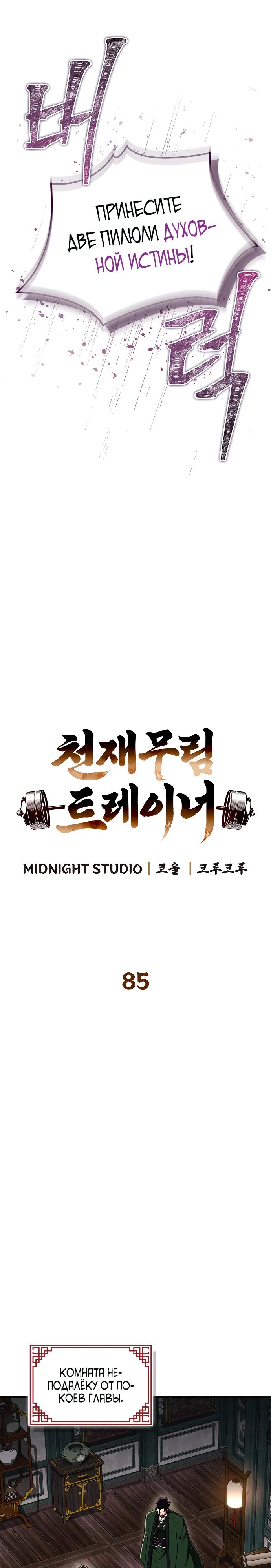 Манга Гениальный тренер боевых искусств - Глава 85 Страница 15