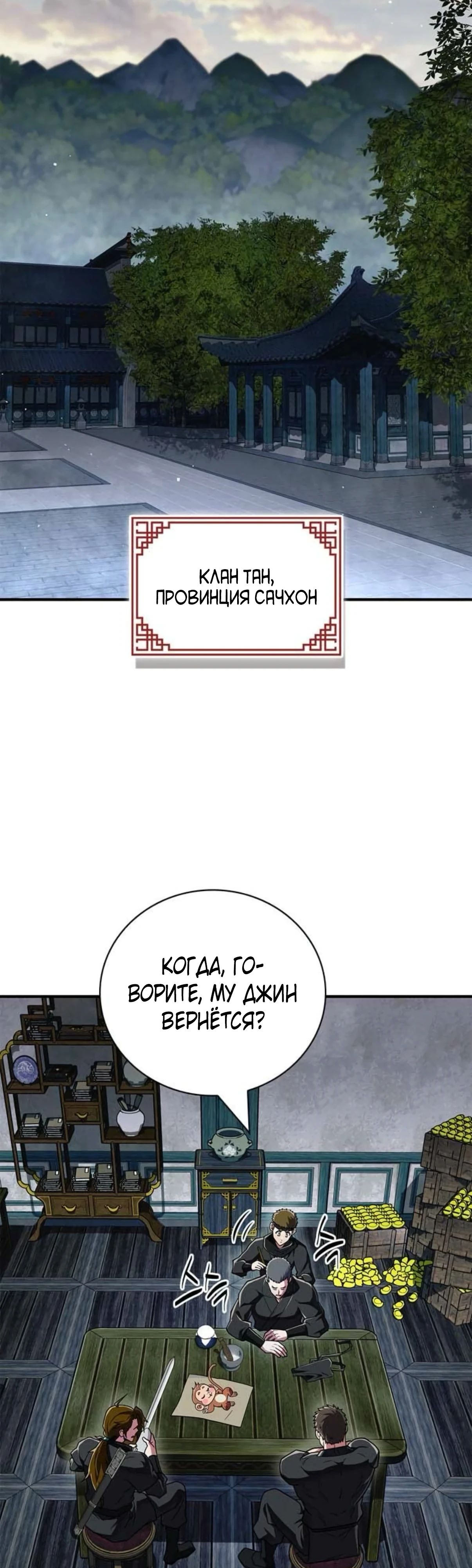 Манга Гениальный тренер боевых искусств - Глава 87 Страница 36