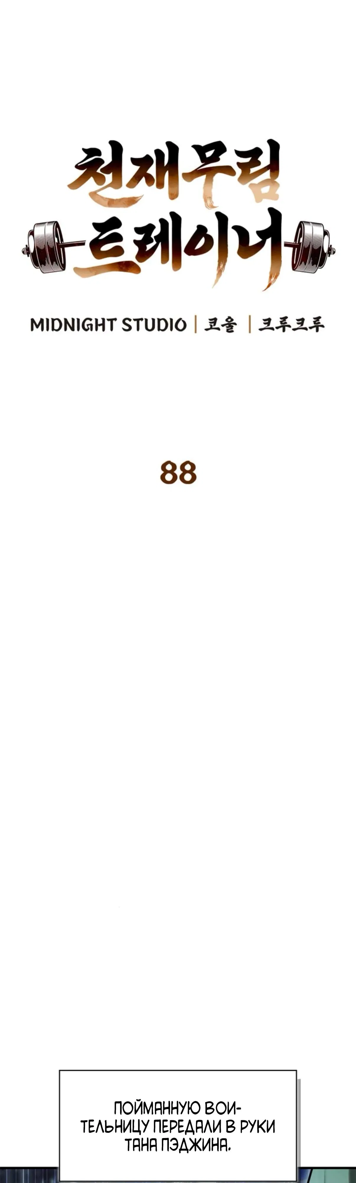 Манга Гениальный тренер боевых искусств - Глава 88 Страница 6