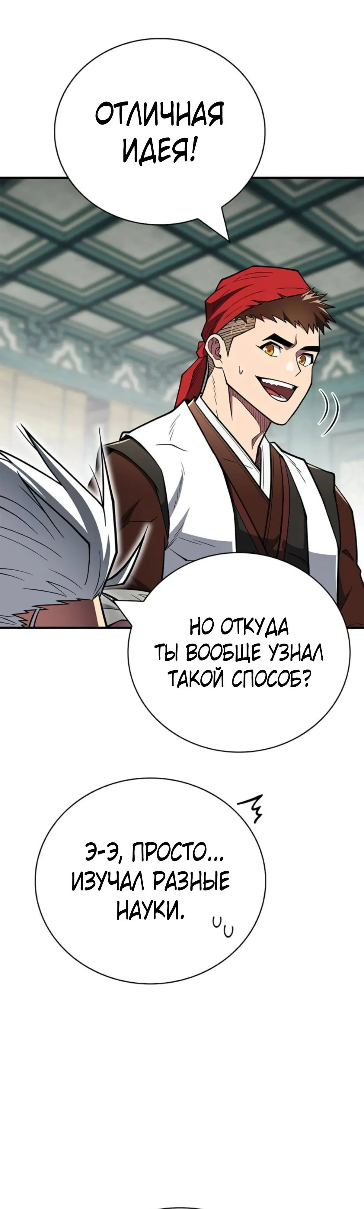 Манга Гениальный тренер боевых искусств - Глава 88 Страница 29