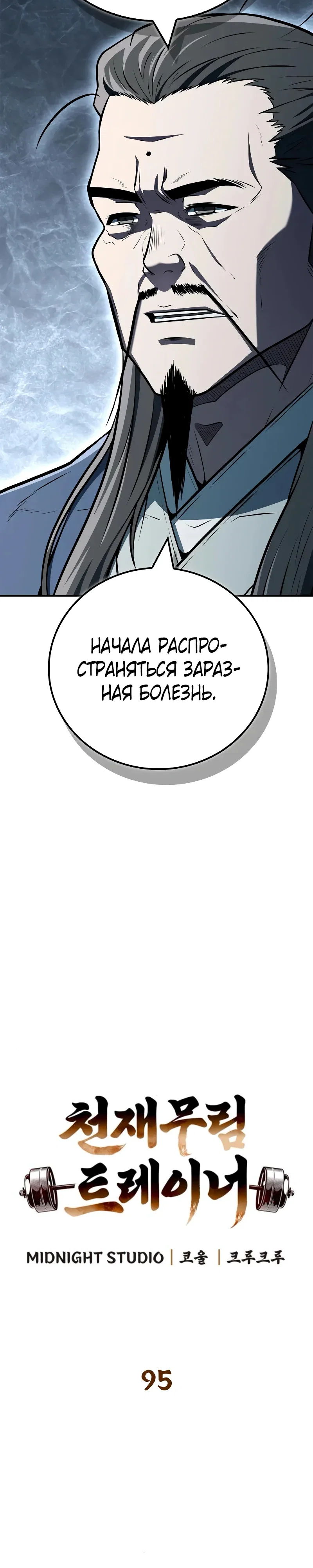 Манга Гениальный тренер боевых искусств - Глава 95 Страница 18