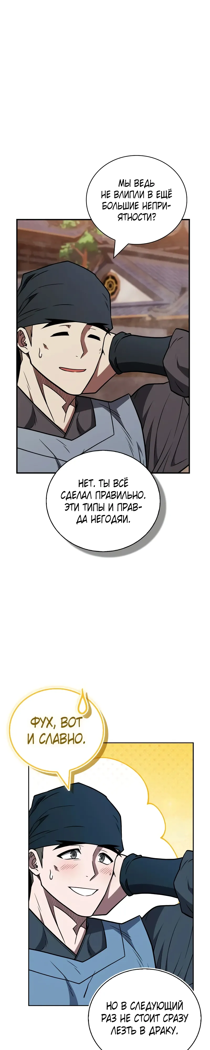 Манга Гениальный тренер боевых искусств - Глава 97 Страница 46