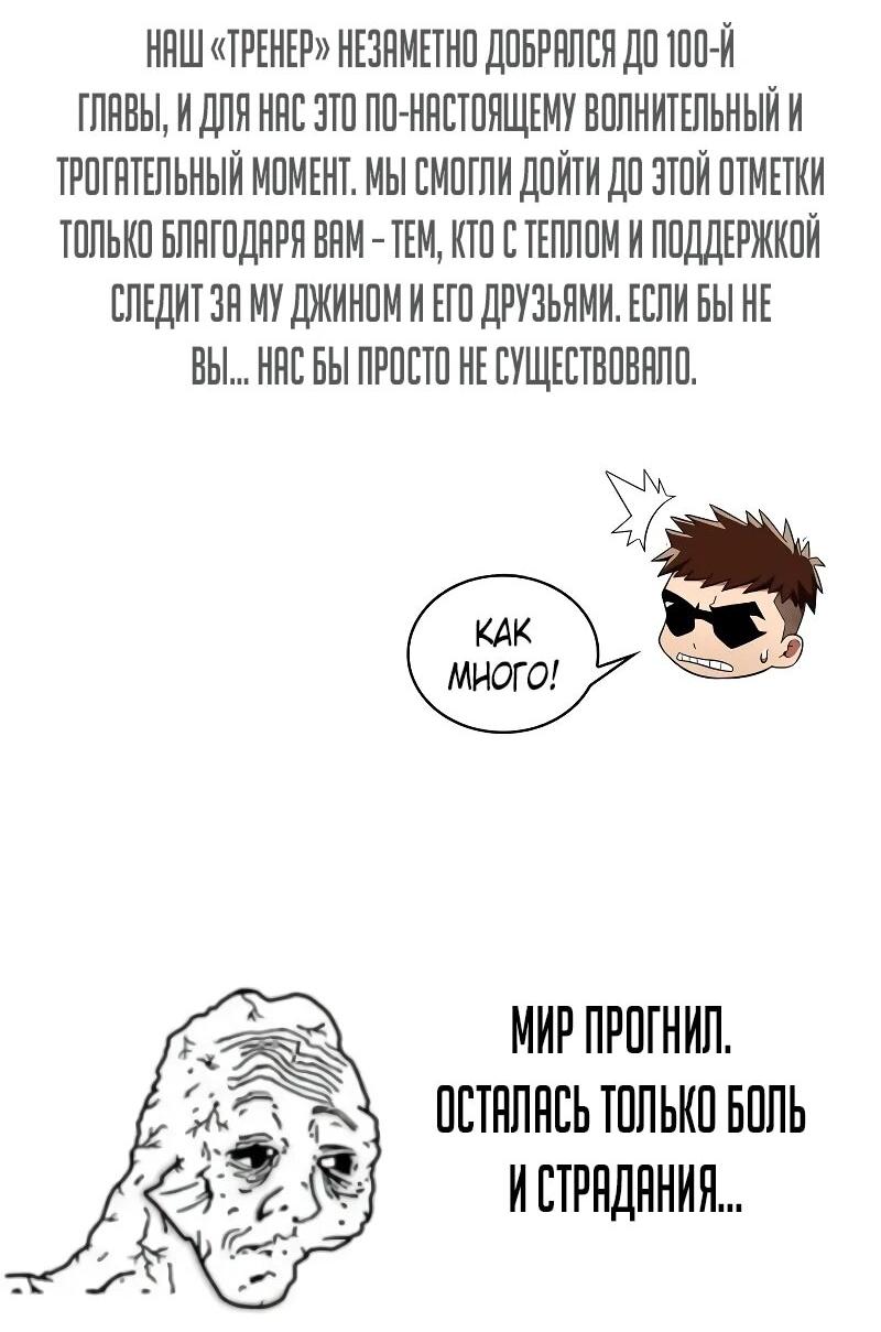 Манга Гениальный тренер боевых искусств - Глава 100 Страница 97