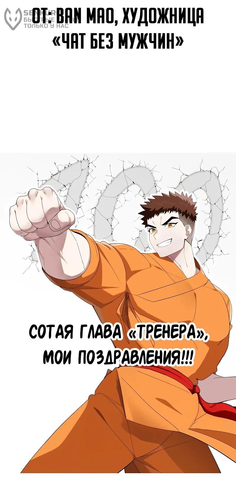 Манга Гениальный тренер боевых искусств - Глава 100 Страница 106