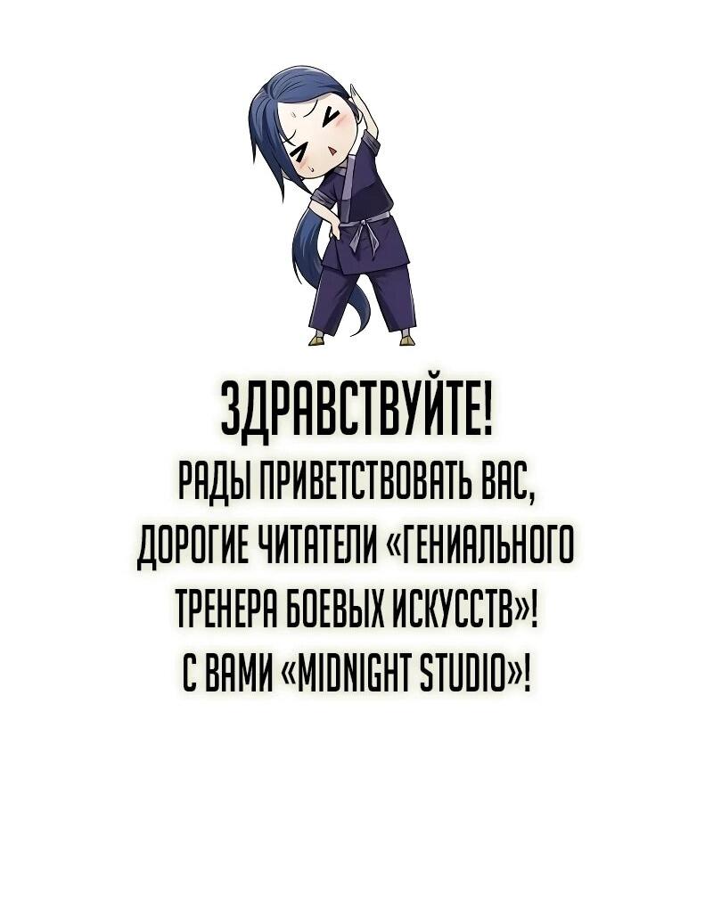 Манга Гениальный тренер боевых искусств - Глава 100 Страница 96