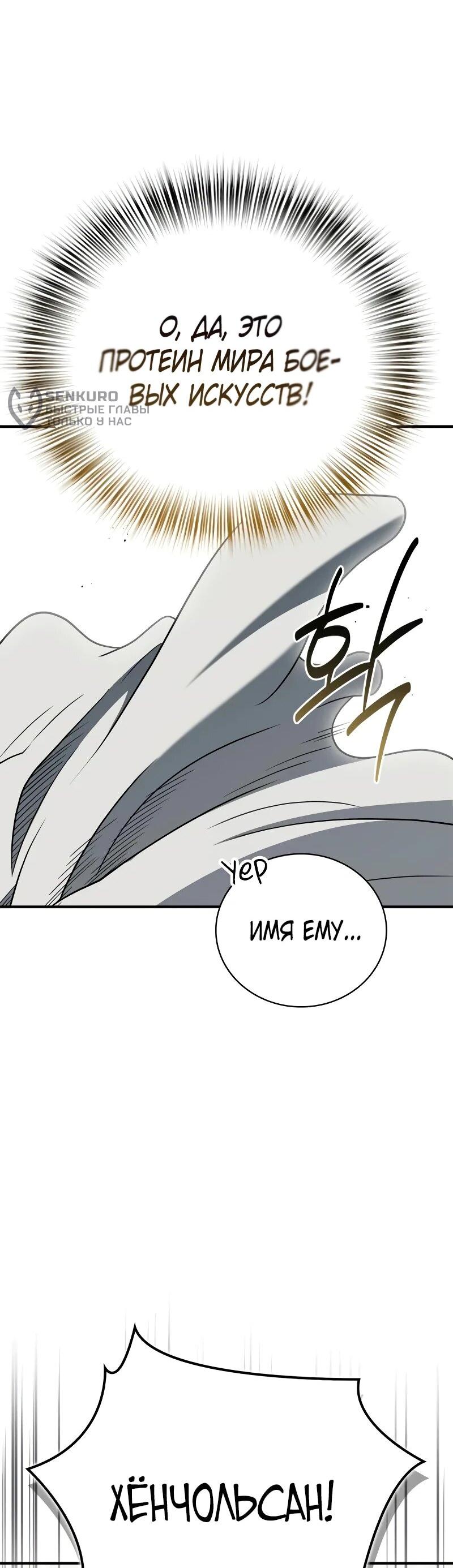Манга Гениальный тренер боевых искусств - Глава 102 Страница 5