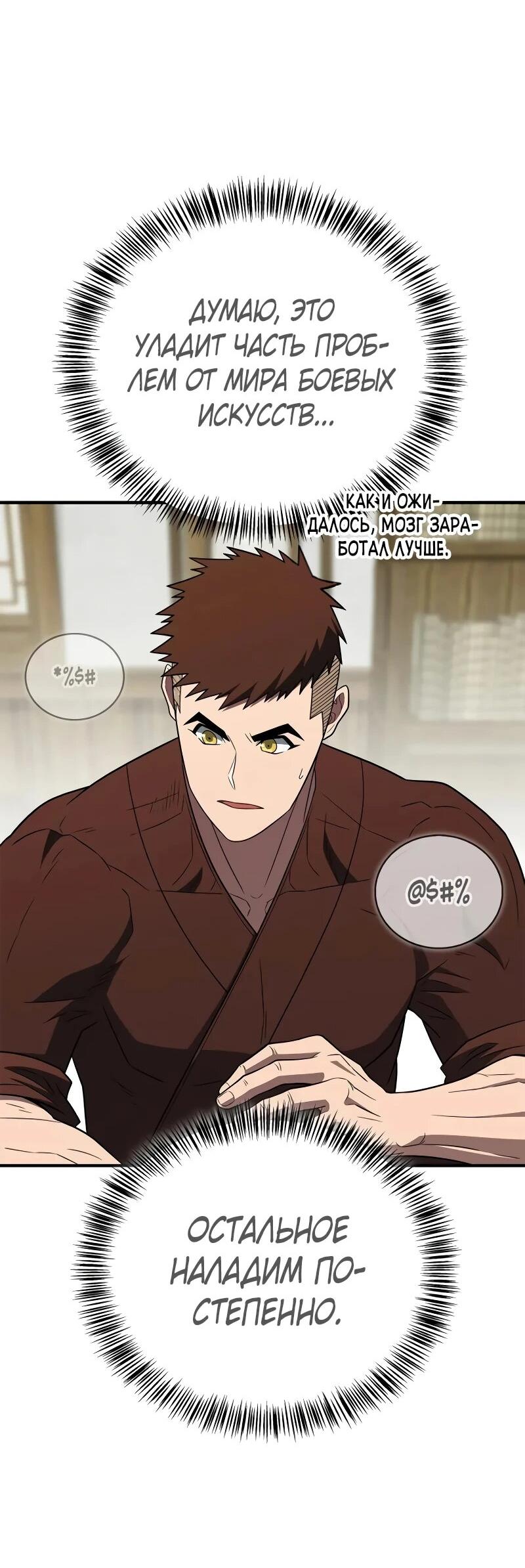 Манга Гениальный тренер боевых искусств - Глава 102 Страница 68