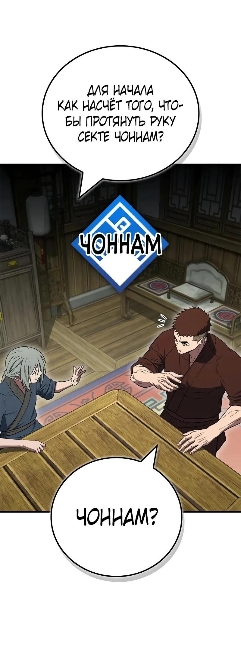 Манга Гениальный тренер боевых искусств - Глава 103 Страница 60