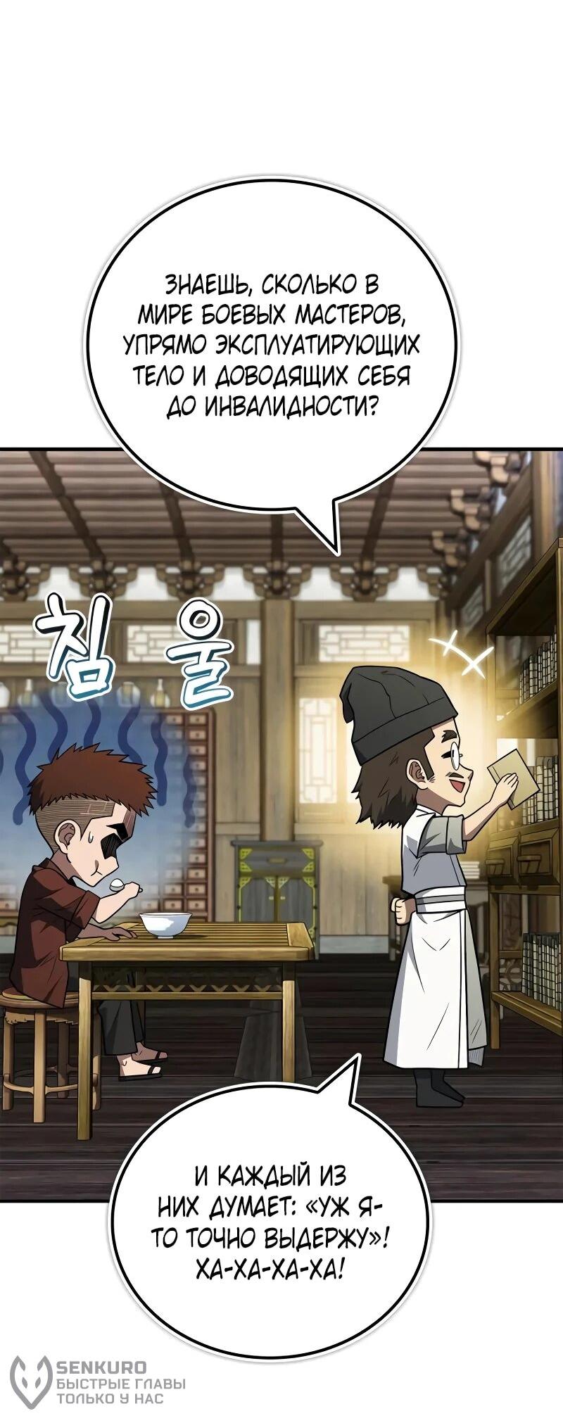 Манга Гениальный тренер боевых искусств - Глава 103 Страница 22