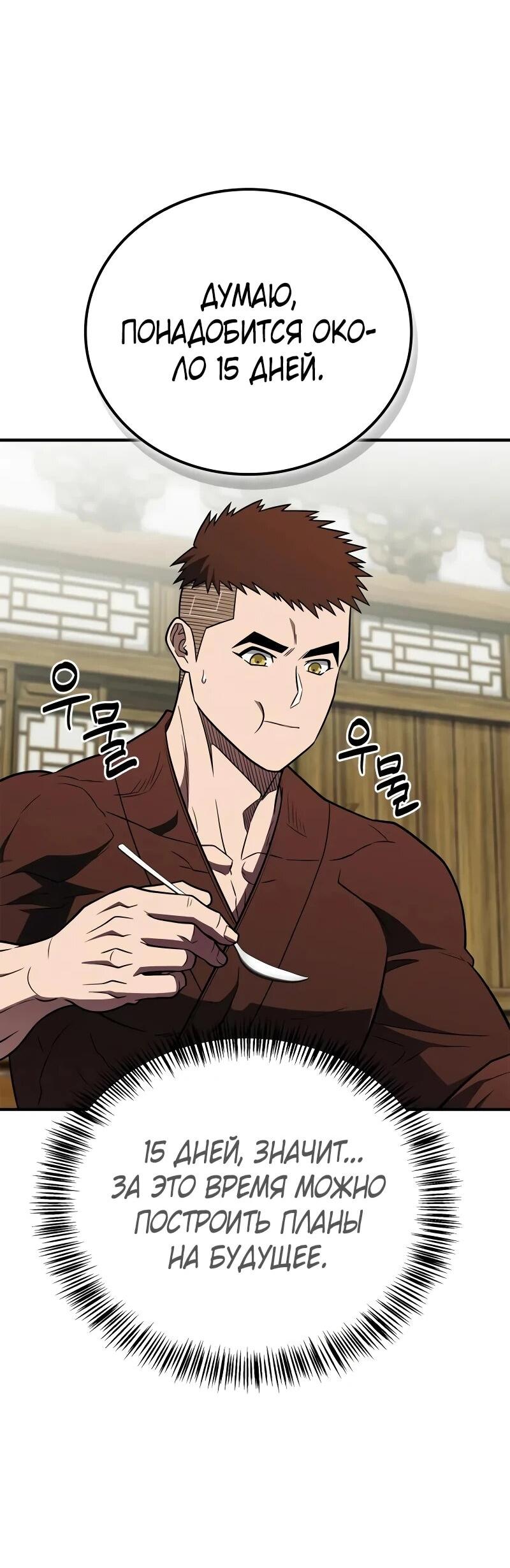 Манга Гениальный тренер боевых искусств - Глава 103 Страница 24