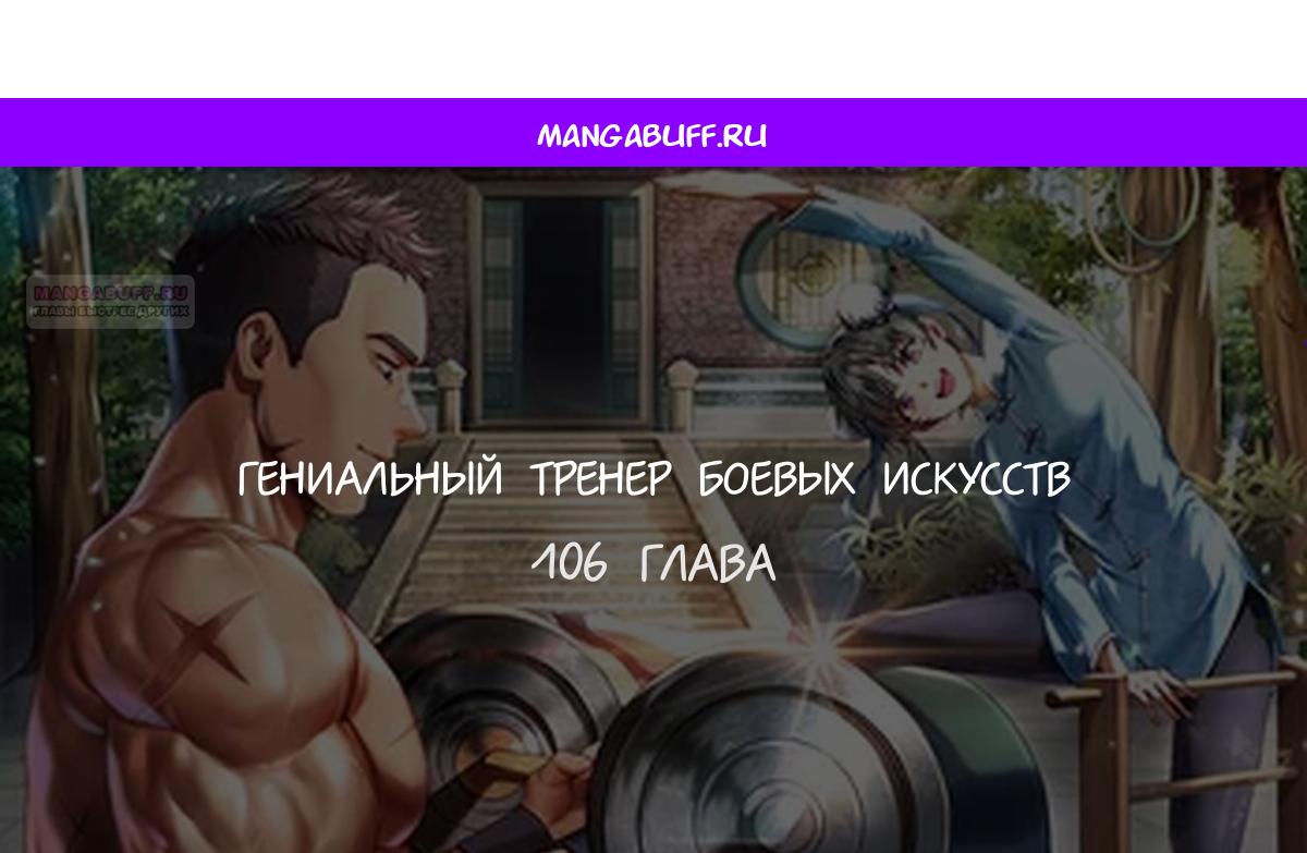 Манга Гениальный тренер боевых искусств - Глава 106 Страница 1
