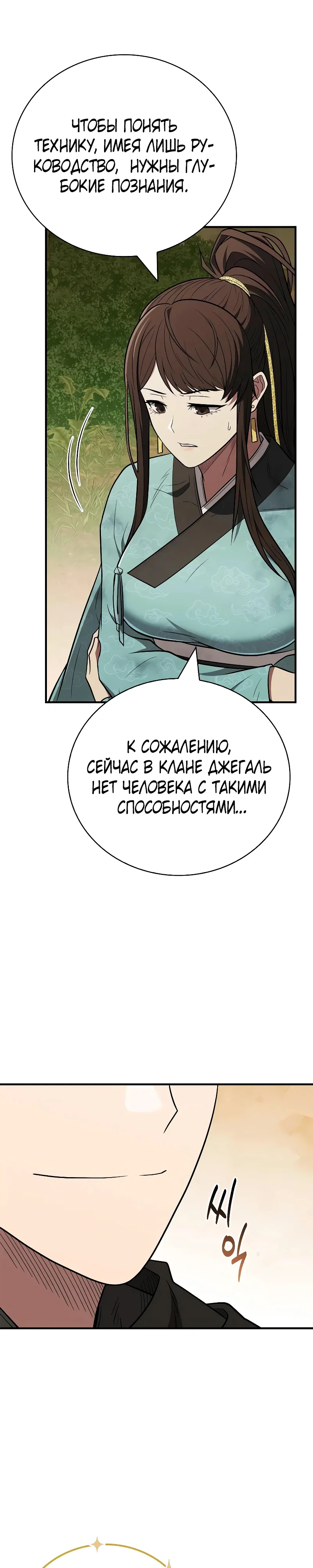 Манга Гениальный тренер боевых искусств - Глава 109 Страница 33