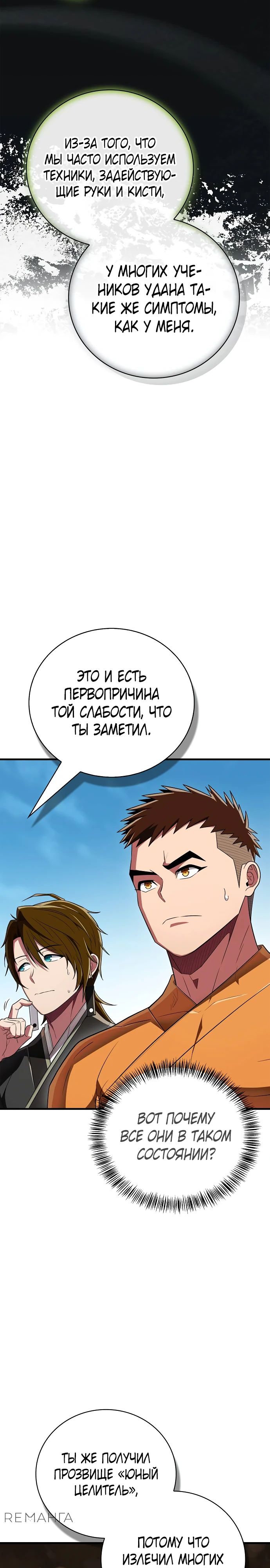 Манга Гениальный тренер боевых искусств - Глава 68 Страница 23