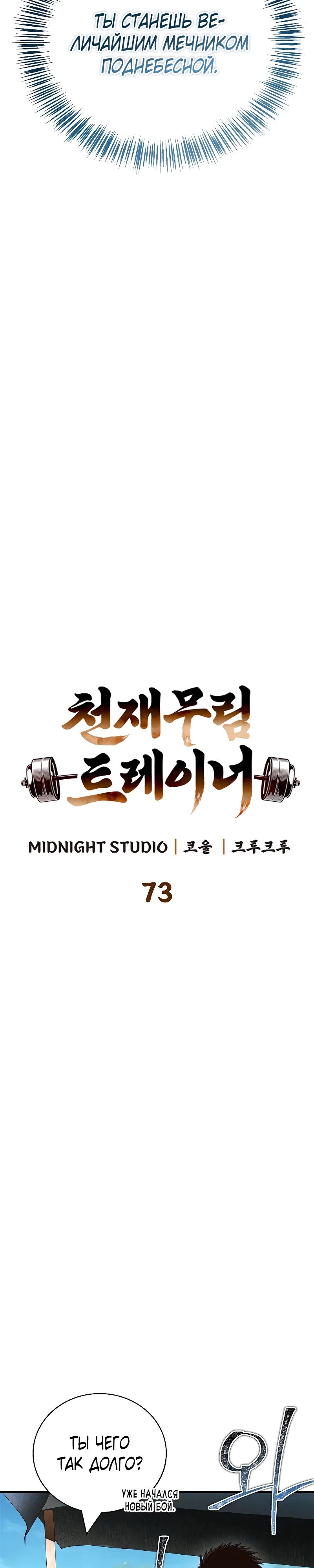 Манга Гениальный тренер боевых искусств - Глава 73 Страница 12