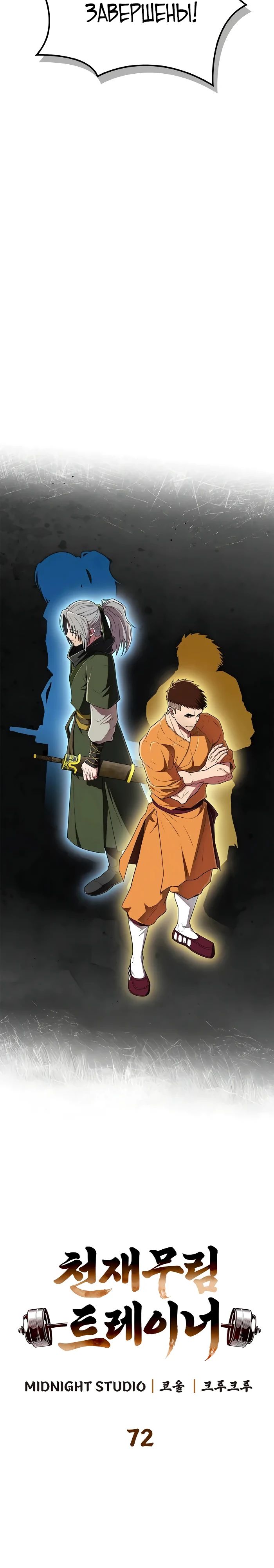 Манга Гениальный тренер боевых искусств - Глава 72 Страница 7