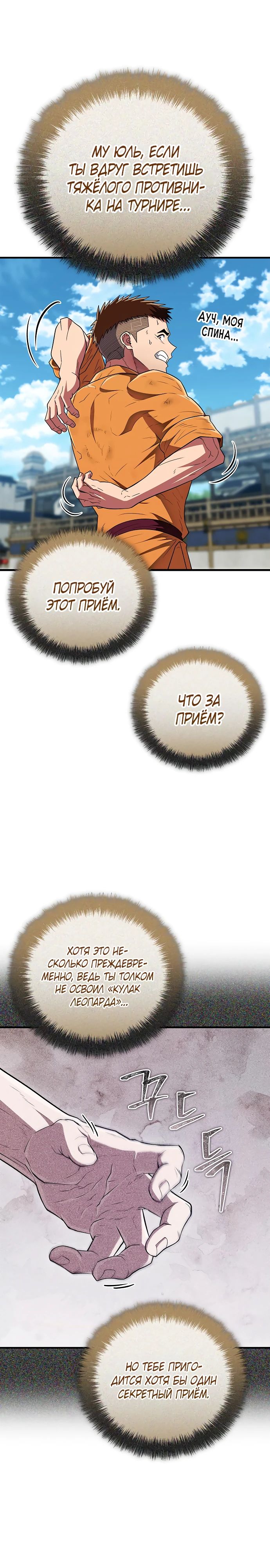 Манга Гениальный тренер боевых искусств - Глава 75 Страница 21