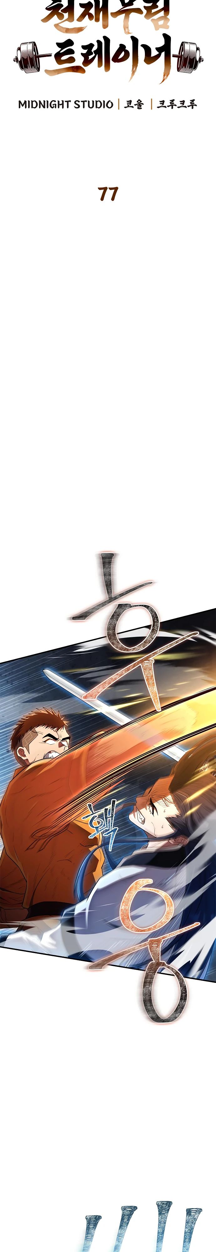 Манга Гениальный тренер боевых искусств - Глава 77 Страница 8