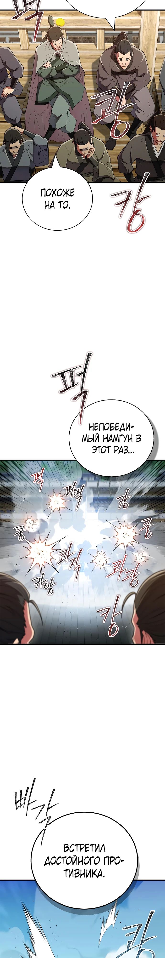 Манга Гениальный тренер боевых искусств - Глава 77 Страница 21