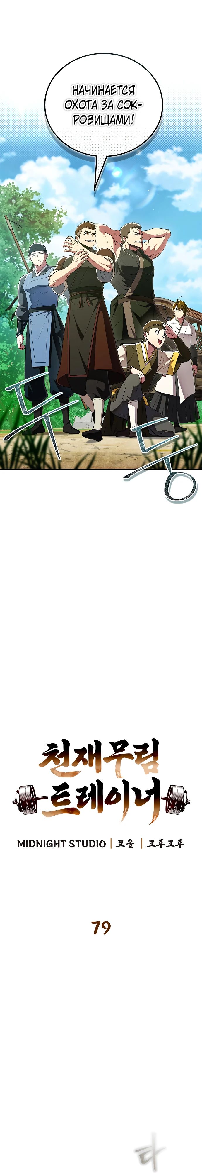 Манга Гениальный тренер боевых искусств - Глава 79 Страница 3