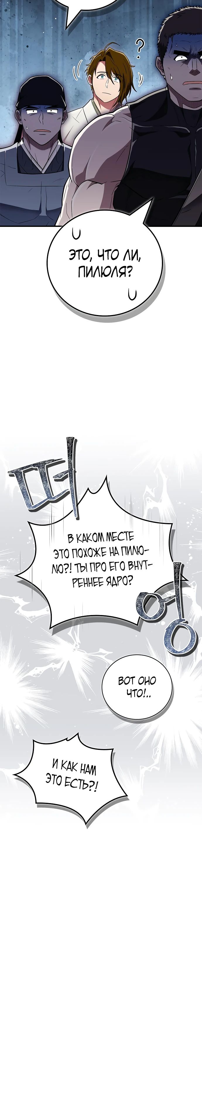 Манга Гениальный тренер боевых искусств - Глава 79 Страница 36