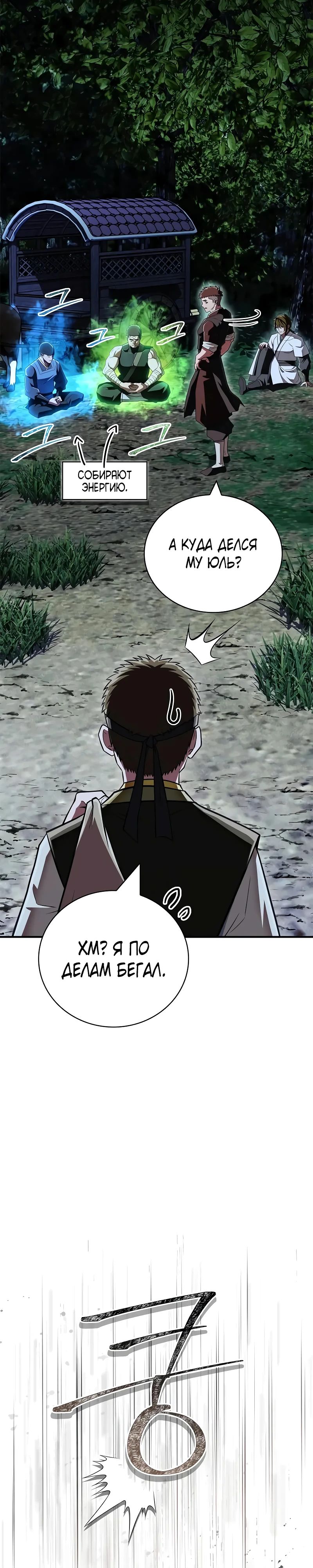 Манга Гениальный тренер боевых искусств - Глава 80 Страница 24