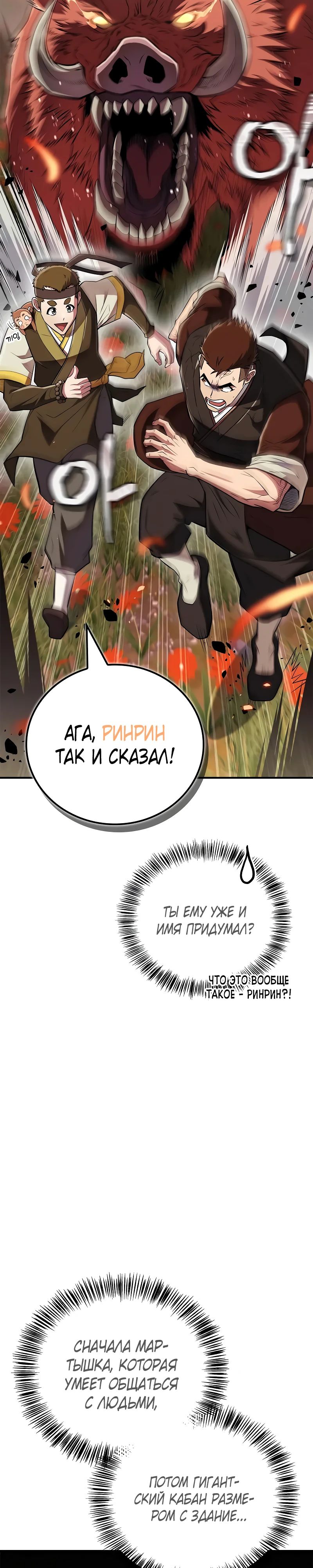 Манга Гениальный тренер боевых искусств - Глава 80 Страница 2