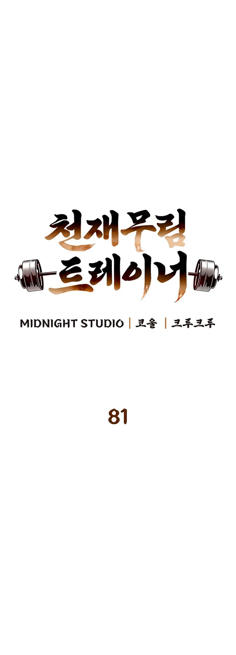 Манга Гениальный тренер боевых искусств - Глава 81 Страница 5