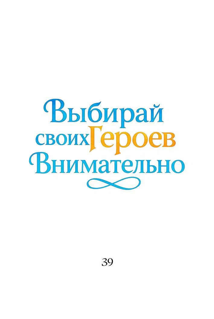 Манга Героя нужно выбирать аккуратно - Глава 39 Страница 1