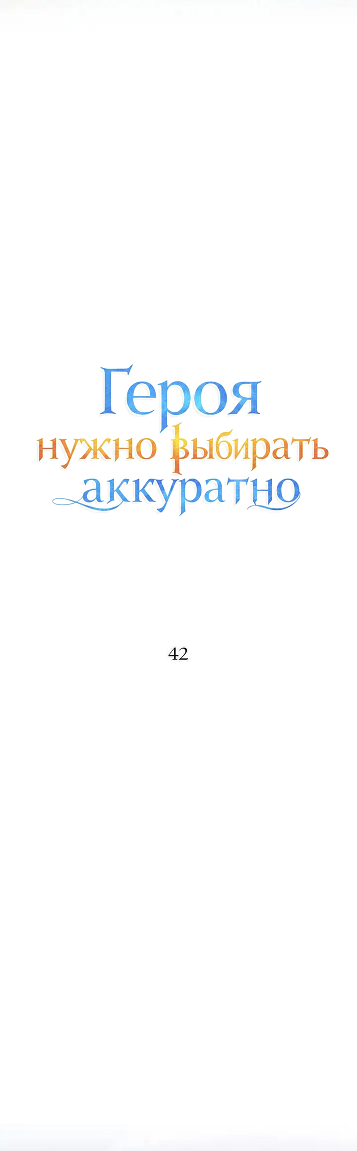 Манга Героя нужно выбирать аккуратно - Глава 42 Страница 11