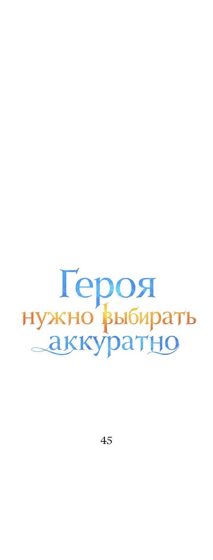Манга Героя нужно выбирать аккуратно - Глава 45 Страница 9