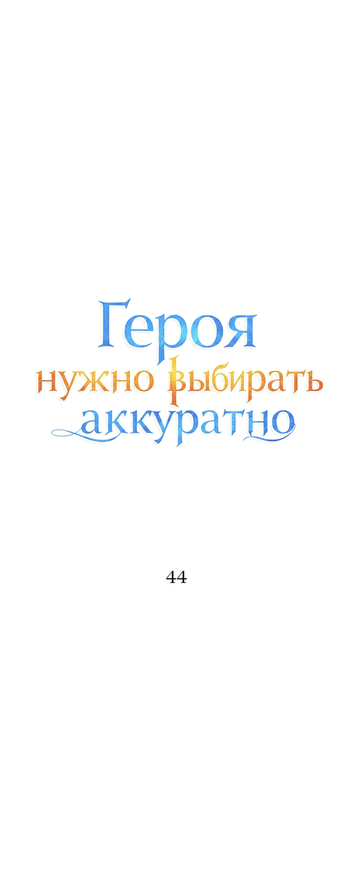 Манга Героя нужно выбирать аккуратно - Глава 44 Страница 7