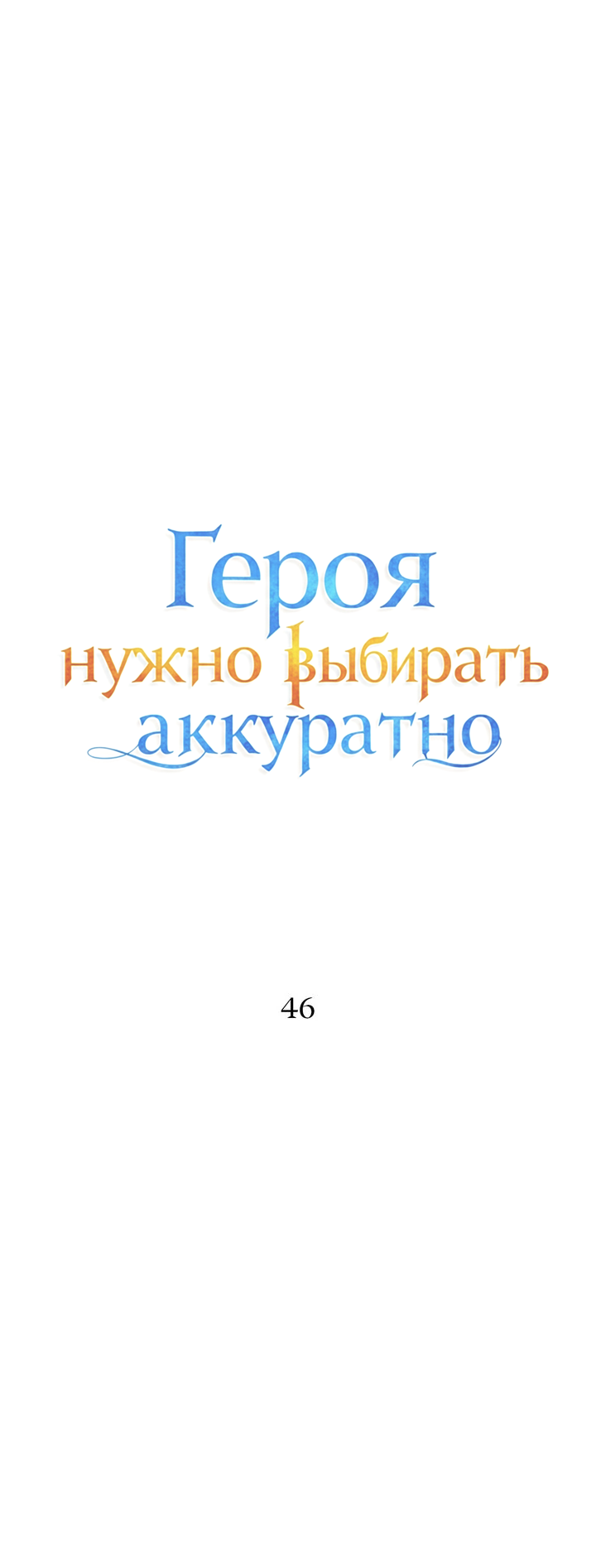 Манга Героя нужно выбирать аккуратно - Глава 46 Страница 25