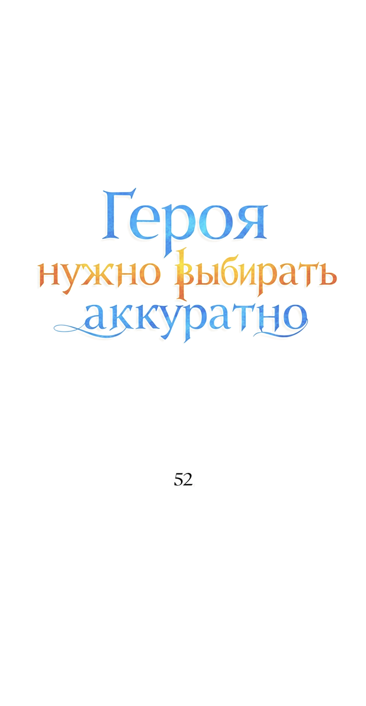 Манга Героя нужно выбирать аккуратно - Глава 52 Страница 10