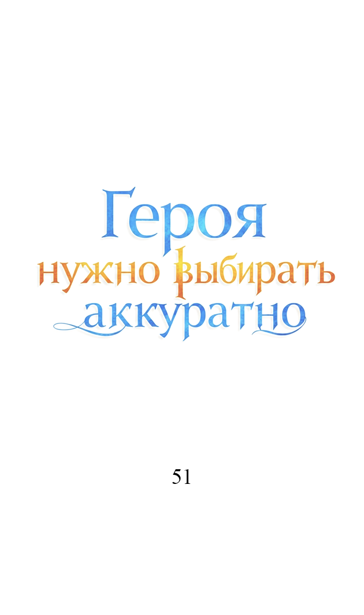 Манга Героя нужно выбирать аккуратно - Глава 51 Страница 1