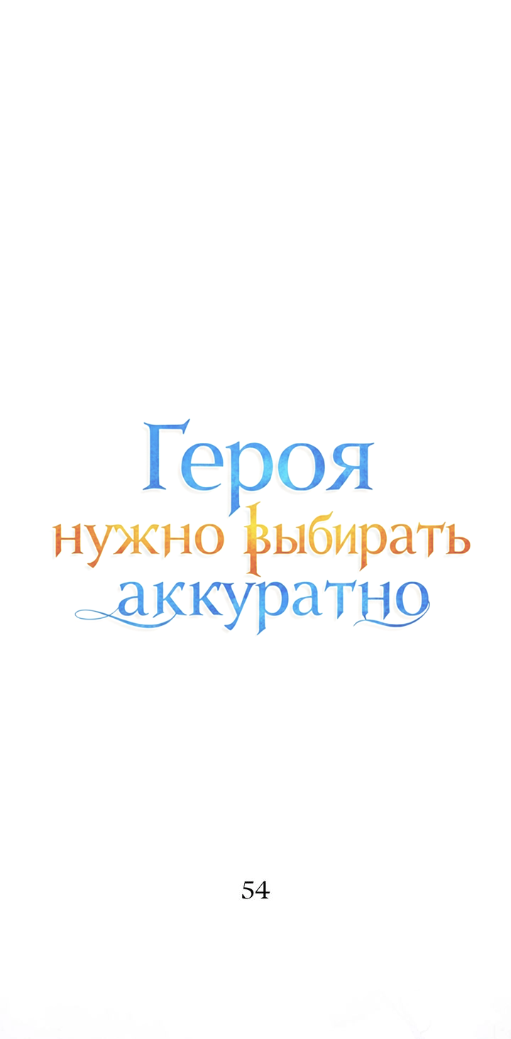Манга Героя нужно выбирать аккуратно - Глава 54 Страница 6
