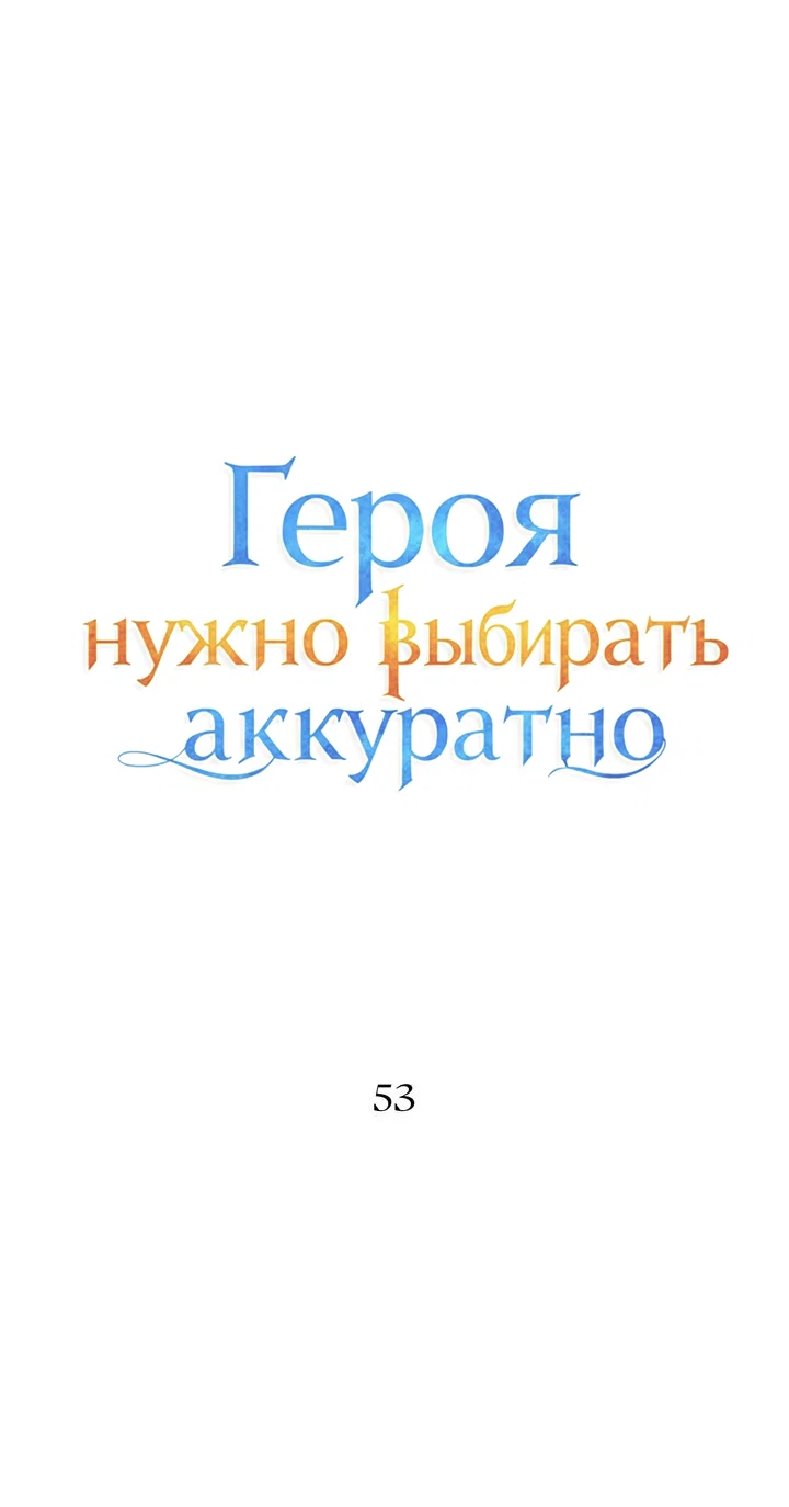 Манга Героя нужно выбирать аккуратно - Глава 53 Страница 5