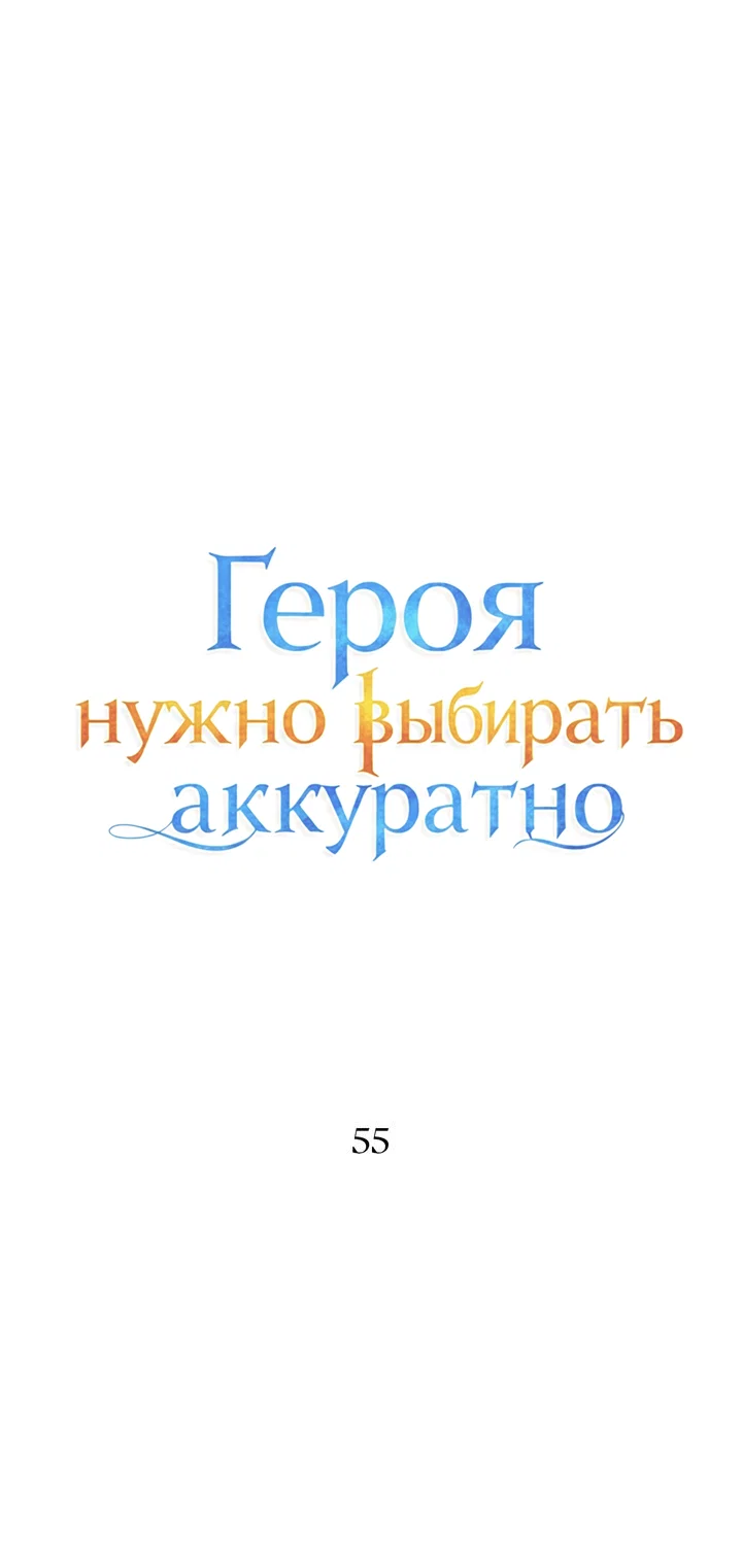 Манга Героя нужно выбирать аккуратно - Глава 55 Страница 5