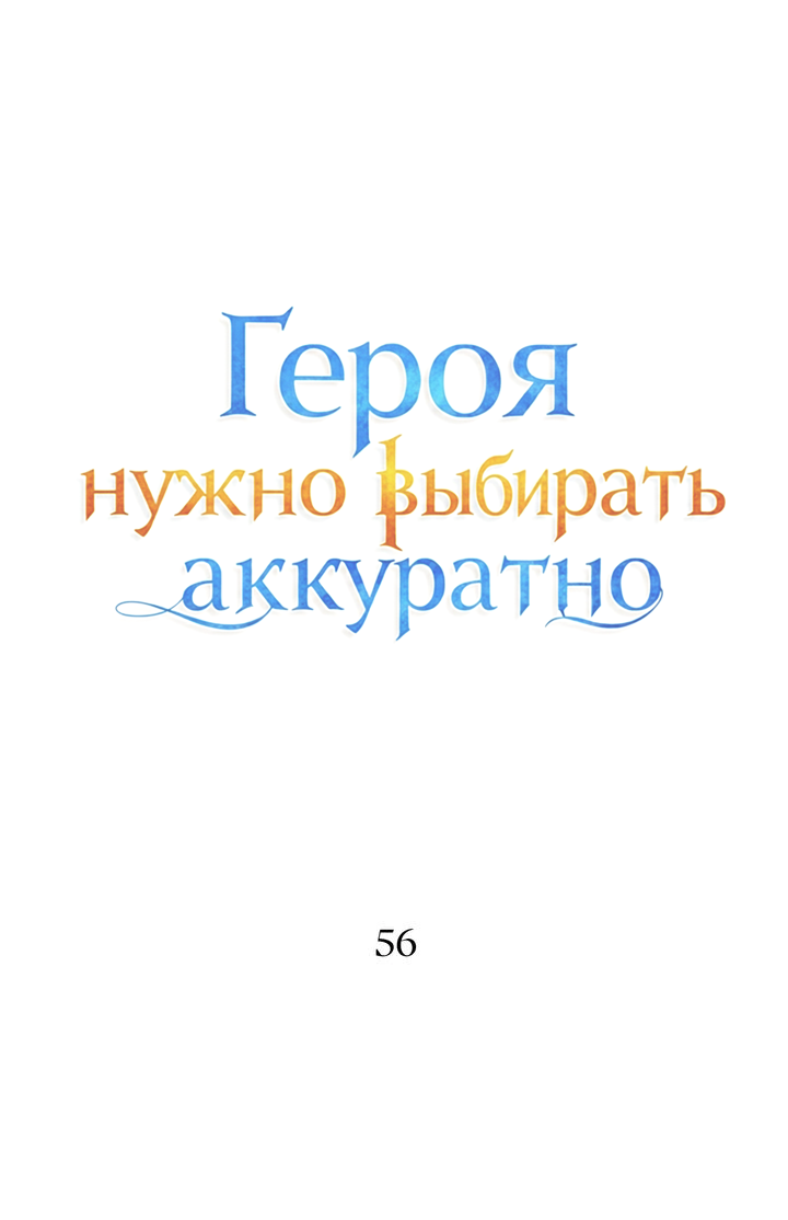 Манга Героя нужно выбирать аккуратно - Глава 56 Страница 4
