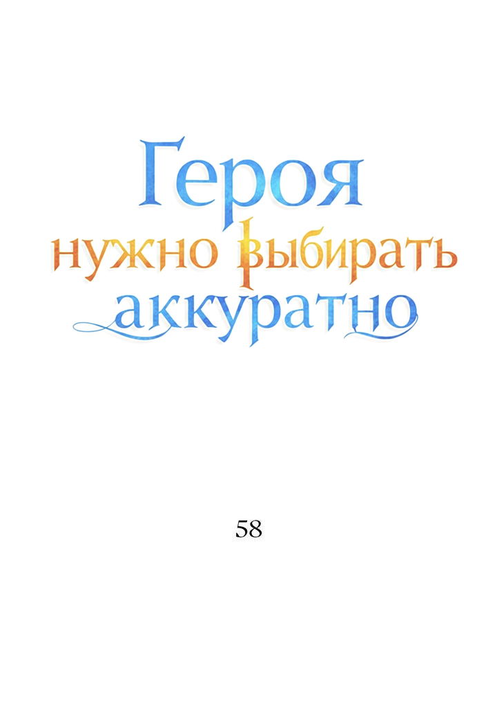 Манга Героя нужно выбирать аккуратно - Глава 58 Страница 5