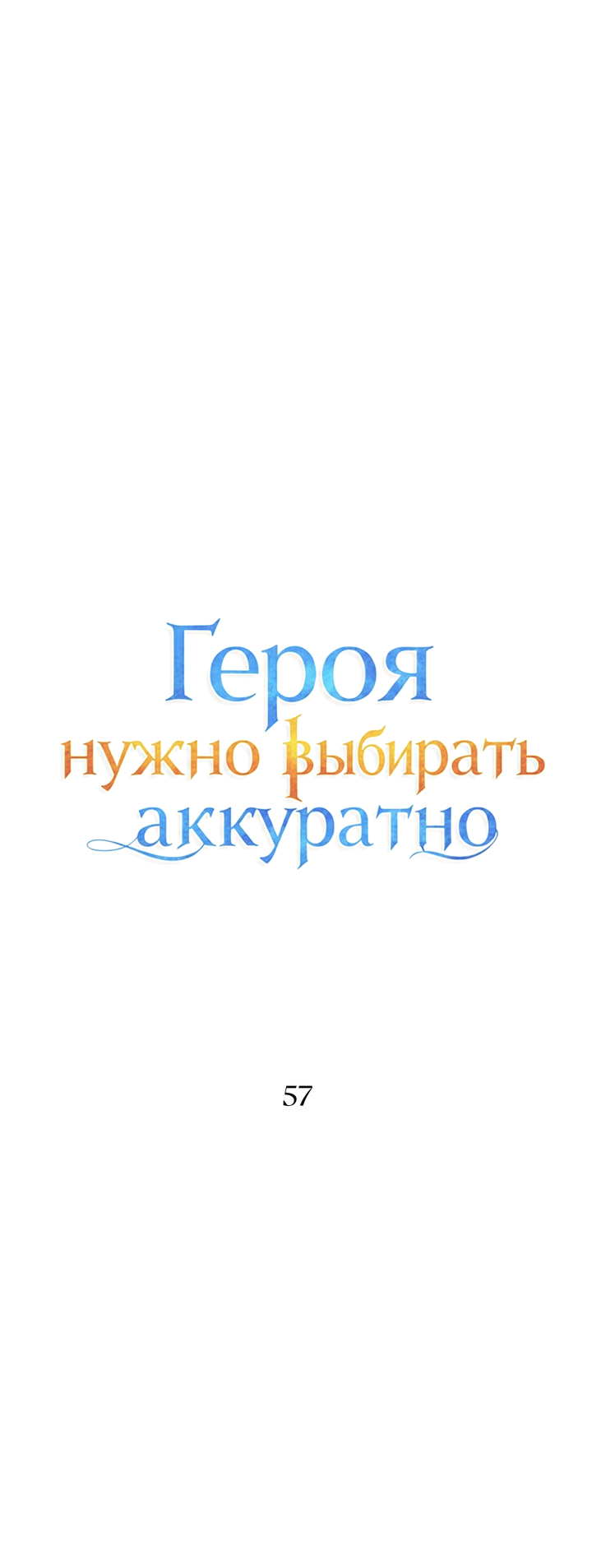 Манга Героя нужно выбирать аккуратно - Глава 57 Страница 3