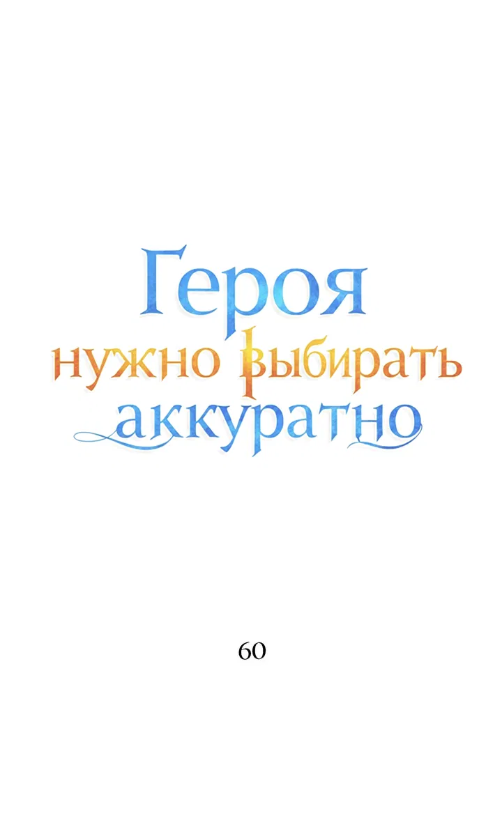 Манга Героя нужно выбирать аккуратно - Глава 60 Страница 8