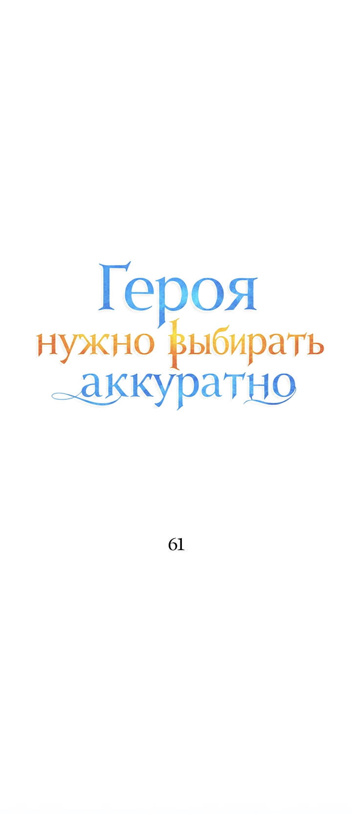 Манга Героя нужно выбирать аккуратно - Глава 61 Страница 11