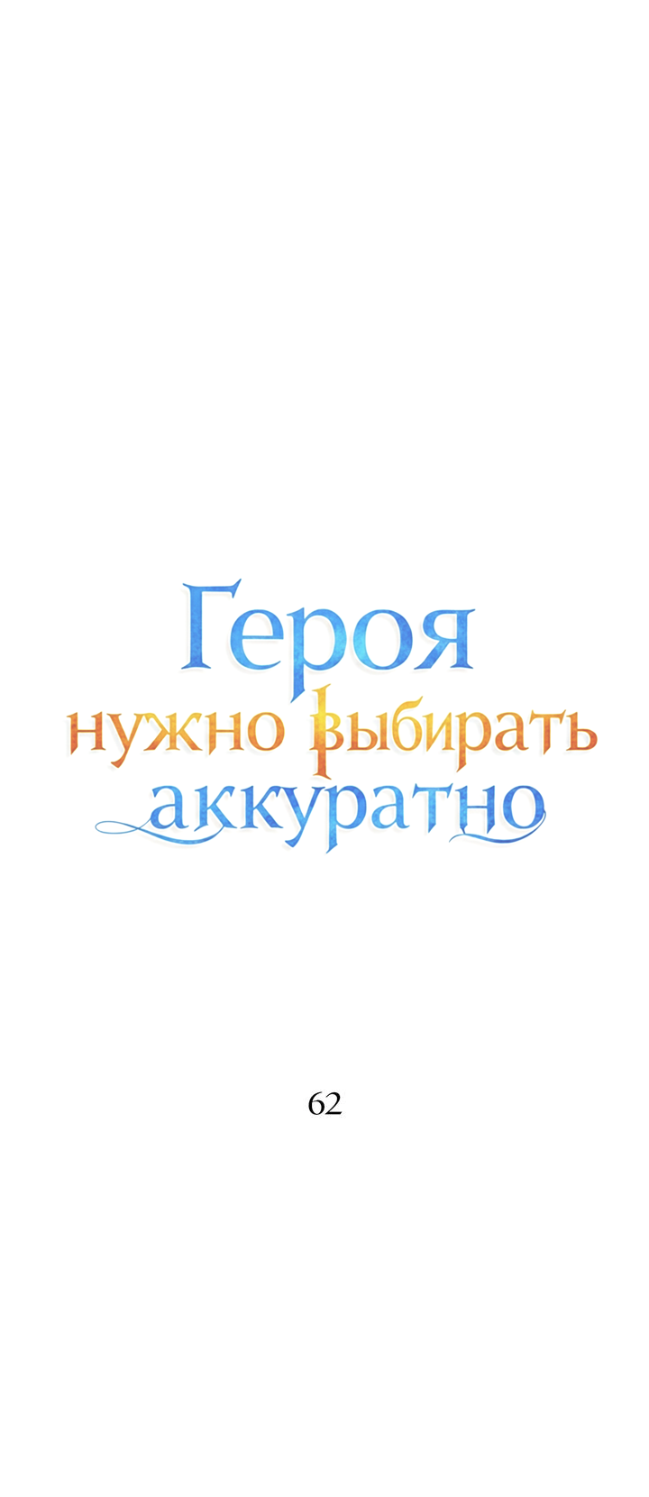 Манга Героя нужно выбирать аккуратно - Глава 62 Страница 19
