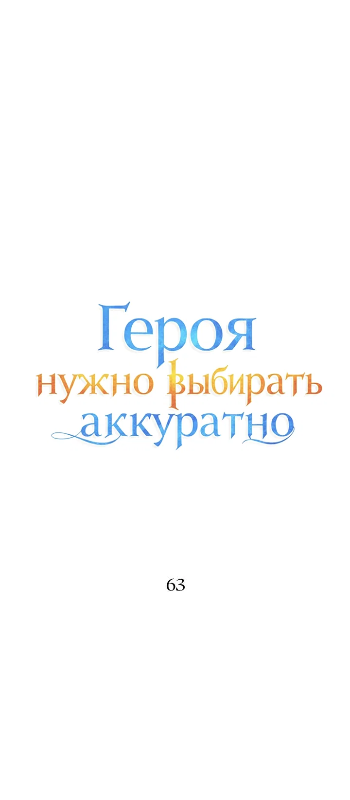 Манга Героя нужно выбирать аккуратно - Глава 63 Страница 10