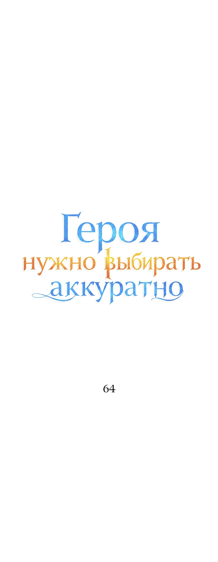 Манга Героя нужно выбирать аккуратно - Глава 64 Страница 8