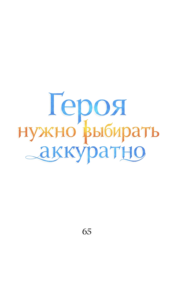 Манга Героя нужно выбирать аккуратно - Глава 65 Страница 3