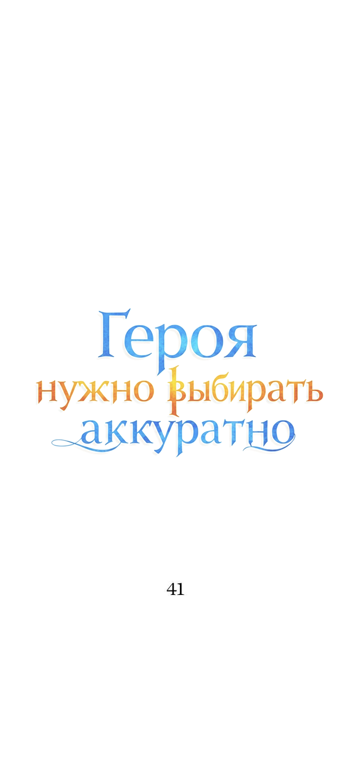 Манга Героя нужно выбирать аккуратно - Глава 67 Страница 5